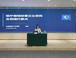 华越集团实战赋能|苏高新医疗器械批发企业合规培训成功举办